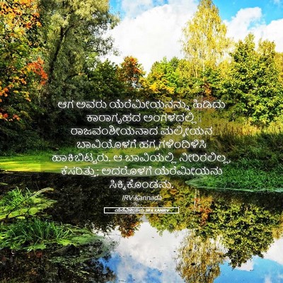 Picture 05 - ಯೆರೆಮೀಯನು 38:6 KANIRV - ಆಗ ಅವರು - Bible Verse Picture