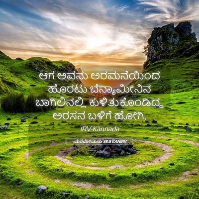 Picture 05 - ಯೆರೆಮೀಯನು 38:8 KANIRV - ಆಗ ಅವನು ಅರಮನೆಯಿಂದ - Bible Verse Picture