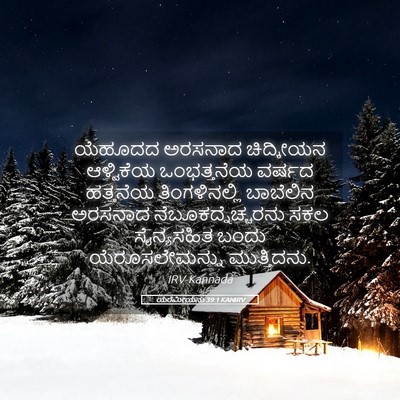 Picture 05 - ಯೆರೆಮೀಯನು 39:1 KANIRV - ಯೆಹೂದದ ಅರಸನಾದ - Bible Verse Picture