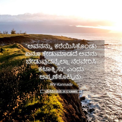 Picture 05 - ಯೆರೆಮೀಯನು 39:12 KANIRV - “ಅವನನ್ನು - Bible Verse Picture