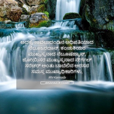 Picture 05 - ಯೆರೆಮೀಯನು 39:13 KANIRV - ಅದಕ್ಕೆ ಕಾವಲುದಂಡಿನ - Bible Verse Picture