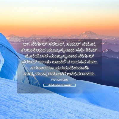 Picture 05 - ಯೆರೆಮೀಯನು 39:3 KANIRV - ಆಗ ನೇರ್ಗಲ್ ಸರೆಚರ್, - Bible Verse Picture