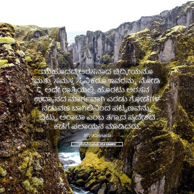 Picture 05 - ಯೆರೆಮೀಯನು 39:4 KANIRV - ಯೆಹೂದದ ಅರಸನಾದ - Bible Verse Picture