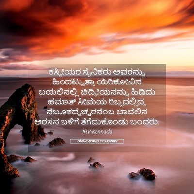 Picture 05 - ಯೆರೆಮೀಯನು 39:5 KANIRV - ಕಸ್ದೀಯರ ಸೈನಿಕರು - Bible Verse Picture