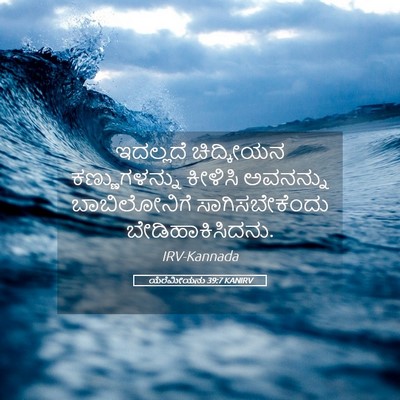 Picture 05 - ಯೆರೆಮೀಯನು 39:7 KANIRV - ಇದಲ್ಲದೆ ಚಿದ್ಕೀಯನ - Bible Verse Picture