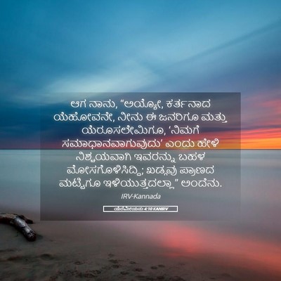 Picture 05 - ಯೆರೆಮೀಯನು 4:10 KANIRV - ಆಗ ನಾನು, “ಅಯ್ಯೋ, - Bible Verse Picture