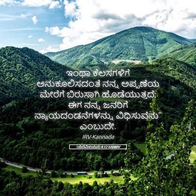 Picture 05 - ಯೆರೆಮೀಯನು 4:12 KANIRV - ಇಂಥಾ ಕೆಲಸಗಳಿಗೆ - Bible Verse Picture