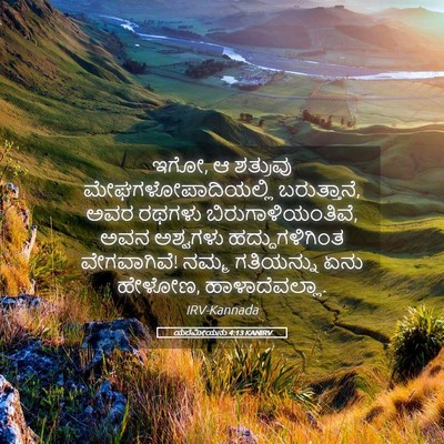 Picture 05 - ಯೆರೆಮೀಯನು 4:13 KANIRV - ಇಗೋ, ಆ ಶತ್ರುವು - Bible Verse Picture