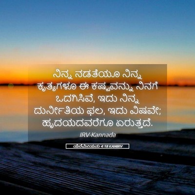 Picture 05 - ಯೆರೆಮೀಯನು 4:18 KANIRV - ನಿನ್ನ ನಡತೆಯೂ - Bible Verse Picture