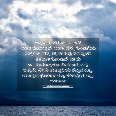 Picture 05 - ಯೆರೆಮೀಯನು 4:19 KANIRV - ಹಾ, ನನ್ನ ಕರುಳು! - Bible Verse Picture