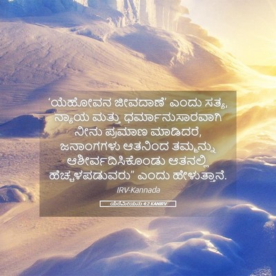 Picture 05 - ಯೆರೆಮೀಯನು 4:2 KANIRV - ‘ಯೆಹೋವನ ಜೀವದಾಣೆ’ - Bible Verse Picture