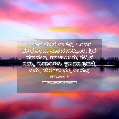 Picture 05 - ಯೆರೆಮೀಯನು 4:20 KANIRV - ನಾಶದ ಮೇಲೆ ನಾಶವು, - Bible Verse Picture