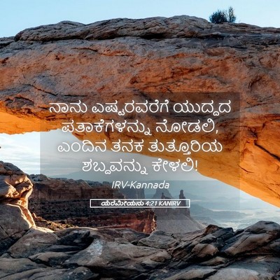 Picture 05 - ಯೆರೆಮೀಯನು 4:21 KANIRV - ನಾನು ಎಷ್ಟರವರೆಗೆ - Bible Verse Picture