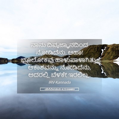 Picture 05 - ಯೆರೆಮೀಯನು 4:23 KANIRV - ನಾನು - Bible Verse Picture