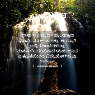 Picture 05 - ಯೆರೆಮೀಯನು 4:26 KANIRV - ನಾನು ನೋಡಲಾಗಿ - Bible Verse Picture