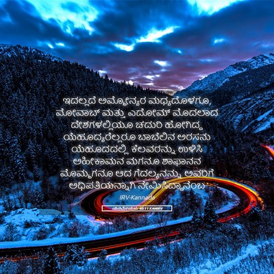 Picture 05 - ಯೆರೆಮೀಯನು 40:11 KANIRV - ಇದಲ್ಲದೆ ಅಮ್ಮೋನ್ಯರ - Bible Verse Picture