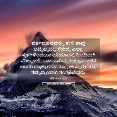 Picture 05 - ಯೆರೆಮೀಯನು 40:12 KANIRV - ವರ್ತಮಾನವನ್ನು ಕೇಳಿ - Bible Verse Picture