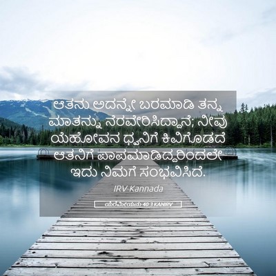 Picture 05 - ಯೆರೆಮೀಯನು 40:3 KANIRV - ಆತನು ಅದನ್ನೇ - Bible Verse Picture