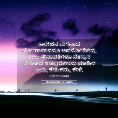 Picture 05 - ಯೆರೆಮೀಯನು 41:11 KANIRV - ಕಾರೇಹನ ಮಗನಾದ - Bible Verse Picture
