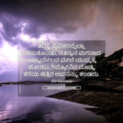 Picture 05 - ಯೆರೆಮೀಯನು 41:12 KANIRV - ತಮ್ಮ - Bible Verse Picture