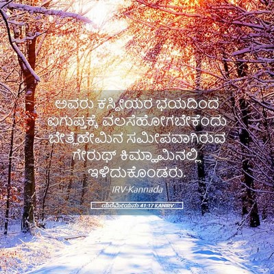 Picture 05 - ಯೆರೆಮೀಯನು 41:17 KANIRV - ಅವರು ಕಸ್ದೀಯರ - Bible Verse Picture
