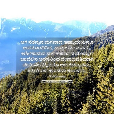 Picture 05 - ಯೆರೆಮೀಯನು 41:2 KANIRV - ಆಗ ನೆತನ್ಯನ ಮಗನಾದ - Bible Verse Picture