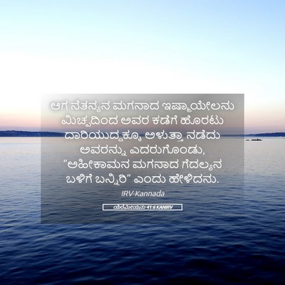 Picture 05 - ಯೆರೆಮೀಯನು 41:6 KANIRV - ಆಗ ನೆತನ್ಯನ ಮಗನಾದ - Bible Verse Picture