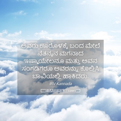 Picture 05 - ಯೆರೆಮೀಯನು 41:7 KANIRV - ಅವರು ಊರೊಳಕ್ಕೆ ಬಂದ - Bible Verse Picture