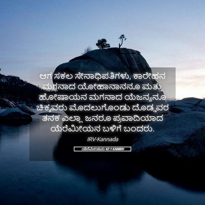 Picture 05 - ಯೆರೆಮೀಯನು 42:1 KANIRV - ಆಗ ಸಕಲ - Bible Verse Picture