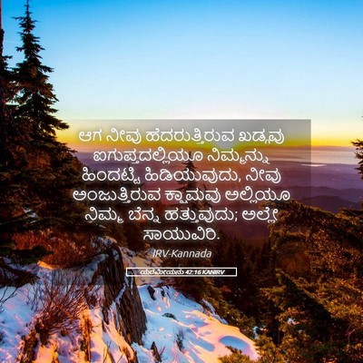 Picture 05 - ಯೆರೆಮೀಯನು 42:16 KANIRV - ಆಗ ನೀವು - Bible Verse Picture