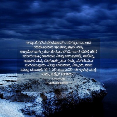 Picture 05 - ಯೆರೆಮೀಯನು 42:18 KANIRV - ಇಸ್ರಾಯೇಲಿನ ದೇವರೂ - Bible Verse Picture
