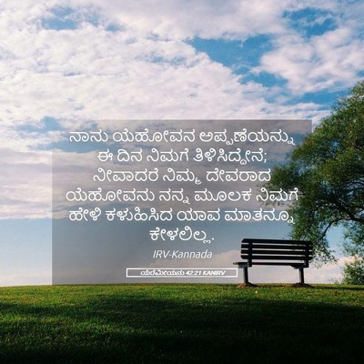 Picture 05 - ಯೆರೆಮೀಯನು 42:21 KANIRV - ನಾನು ಯೆಹೋವನ - Bible Verse Picture