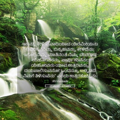 Picture 05 - ಯೆರೆಮೀಯನು 42:4 KANIRV - ಇದನ್ನು ಕೇಳಿ - Bible Verse Picture