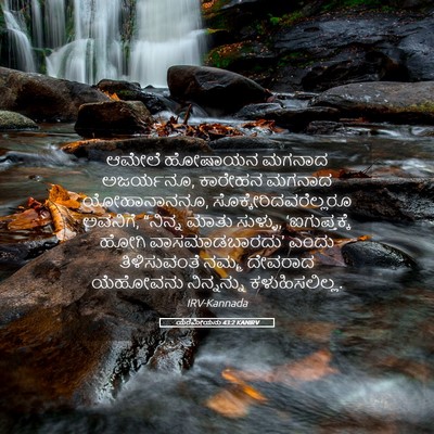 Picture 05 - ಯೆರೆಮೀಯನು 43:2 KANIRV - ಆಮೇಲೆ ಹೋಷಾಯನ - Bible Verse Picture