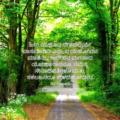 Picture 05 - ಯೆರೆಮೀಯನು 43:4 KANIRV - ಹೀಗೆ ಯೆಹೂದ - Bible Verse Picture