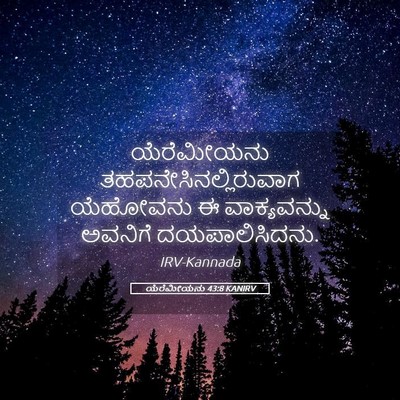 Picture 05 - ಯೆರೆಮೀಯನು 43:8 KANIRV - ಯೆರೆಮೀಯನು - Bible Verse Picture