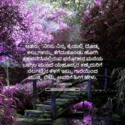 Picture 05 - ಯೆರೆಮೀಯನು 43:9 KANIRV - ಆತನು, “ನೀನು ನಿನ್ನ - Bible Verse Picture