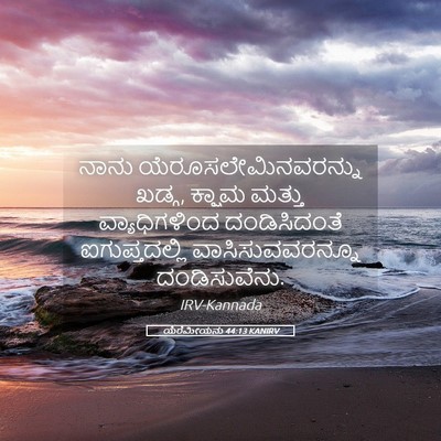 Picture 05 - ಯೆರೆಮೀಯನು 44:13 KANIRV - ನಾನು - Bible Verse Picture