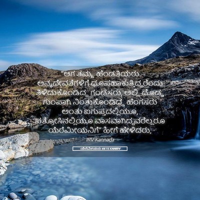 Picture 05 - ಯೆರೆಮೀಯನು 44:15 KANIRV - “ಆಗ ತಮ್ಮ - Bible Verse Picture