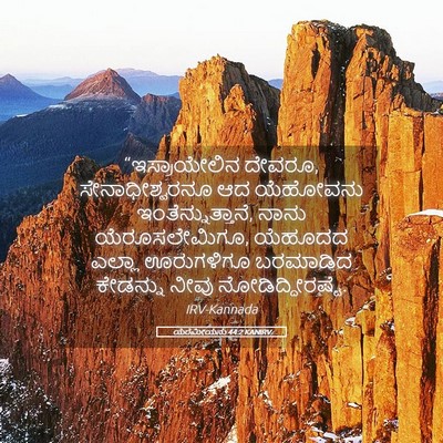 Picture 05 - ಯೆರೆಮೀಯನು 44:2 KANIRV - “ಇಸ್ರಾಯೇಲಿನ - Bible Verse Picture