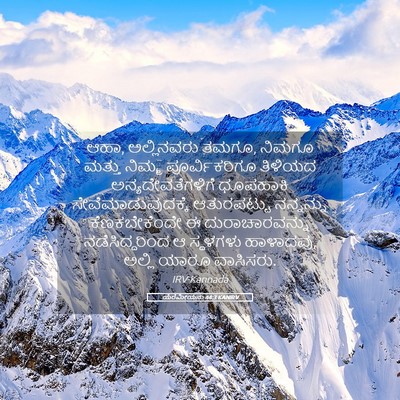 Picture 05 - ಯೆರೆಮೀಯನು 44:3 KANIRV - ಆಹಾ, ಅಲ್ಲಿನವರು - Bible Verse Picture