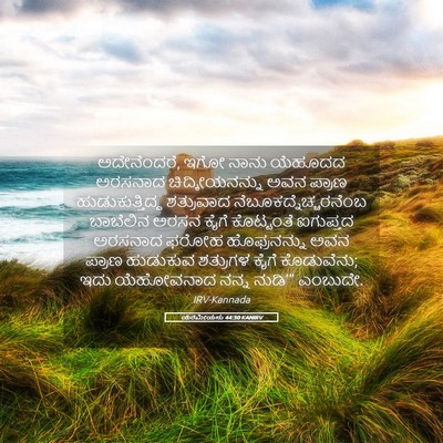 Picture 05 - ಯೆರೆಮೀಯನು 44:30 KANIRV - ಅದೇನೆಂದರೆ, ಇಗೋ - Bible Verse Picture