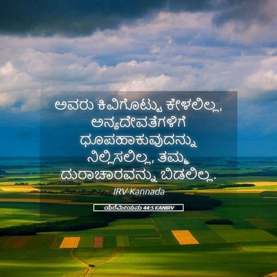 Picture 05 - ಯೆರೆಮೀಯನು 44:5 KANIRV - ಅವರು ಕಿವಿಗೊಟ್ಟು - Bible Verse Picture