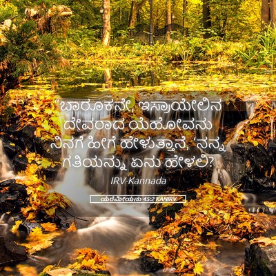 Picture 05 - ಯೆರೆಮೀಯನು 45:2 KANIRV - “ಬಾರೂಕನೇ, - Bible Verse Picture