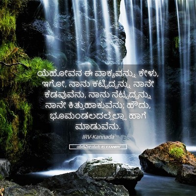 Picture 05 - ಯೆರೆಮೀಯನು 45:4 KANIRV - ಯೆಹೋವನ ಈ - Bible Verse Picture