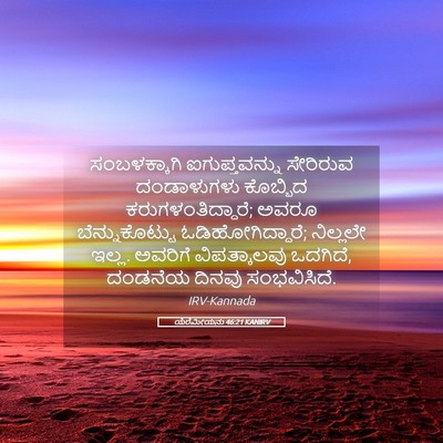 Picture 05 - ಯೆರೆಮೀಯನು 46:21 KANIRV - ಸಂಬಳಕ್ಕಾಗಿ - Bible Verse Picture