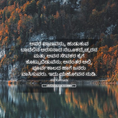 Picture 05 - ಯೆರೆಮೀಯನು 46:26 KANIRV - ಅವರ ಪ್ರಾಣವನ್ನು - Bible Verse Picture