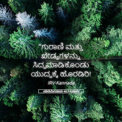 Picture 05 - ಯೆರೆಮೀಯನು 46:3 KANIRV - “ಗುರಾಣಿ ಮತ್ತು - Bible Verse Picture