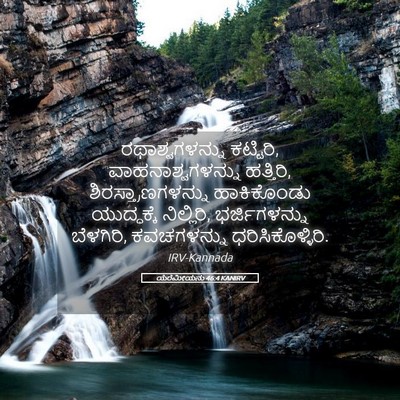 Picture 05 - ಯೆರೆಮೀಯನು 46:4 KANIRV - ರಥಾಶ್ವಗಳನ್ನು - Bible Verse Picture