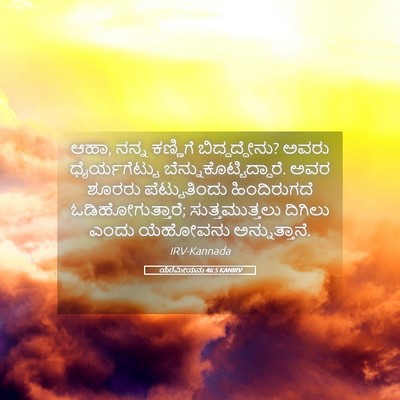 Picture 05 - ಯೆರೆಮೀಯನು 46:5 KANIRV - ಆಹಾ, ನನ್ನ ಕಣ್ಣಿಗೆ - Bible Verse Picture